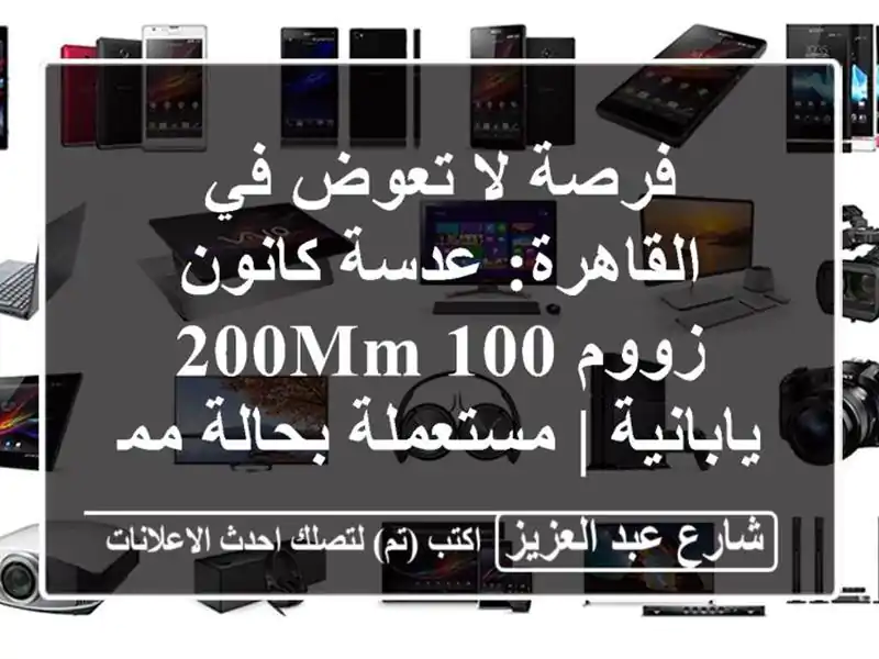 فرصة لا تعوض في القاهرة: عدسة كانون زووم 100-200mm يابانية...