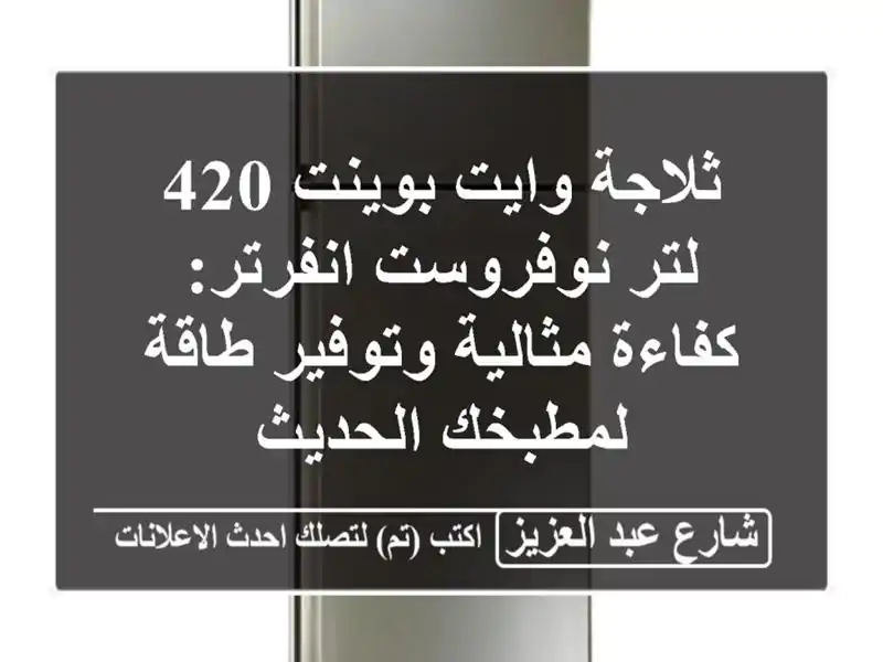 ثلاجة وايت بوينت 420 لتر نوفروست انفرتر: كفاءة...