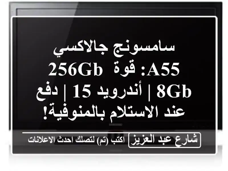 سامسونج جالاكسي A55: قوة 256GB/8GB | أندرويد 15 | دفع...