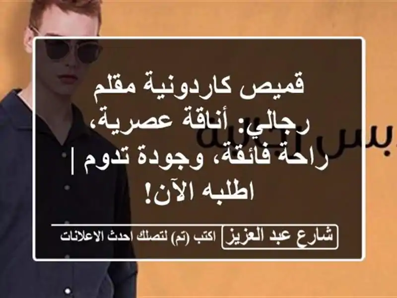 قميص كاردونية مقلم رجالي: أناقة عصرية، راحة فائقة، وجودة تدوم | اطلبه الآن!