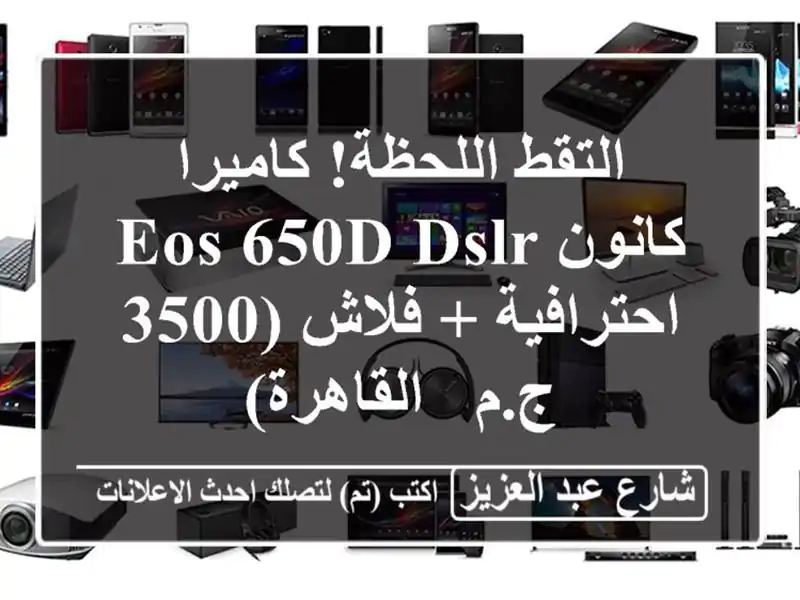 التقط اللحظة! كاميرا كانون EOS 650D DSLR احترافية + فلاش...