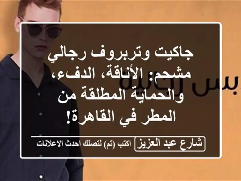 جاكيت وتربروف رجالي مشحم: الأناقة، الدفء،...