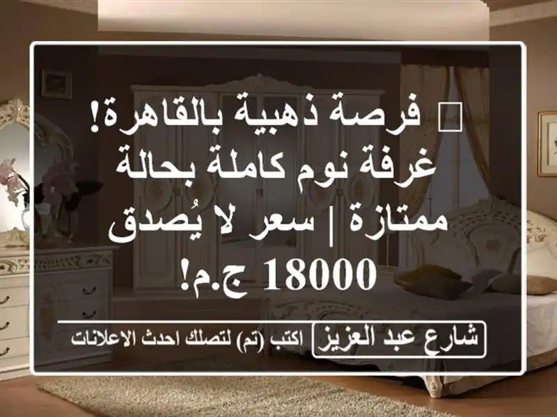🌟 فرصة ذهبية بالقاهرة! غرفة نوم كاملة بحالة ممتازة | سعر لا يُصدق 18000 ج.م!