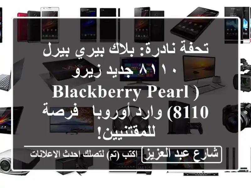 تحفة نادرة: بلاك بيري بيرل ٨١١٠ جديد زيرو (BlackBerry Pearl...