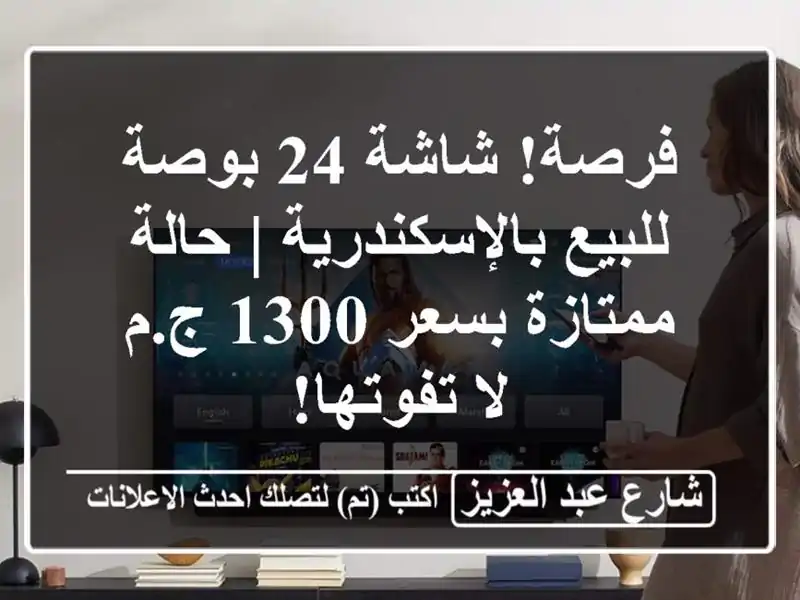 فرصة! شاشة 24 بوصة للبيع بالإسكندرية | حالة ممتازة...