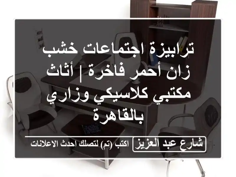 ترابيزة اجتماعات خشب زان أحمر فاخرة | أثاث مكتبي كلاسيكي وزاري بالقاهرة