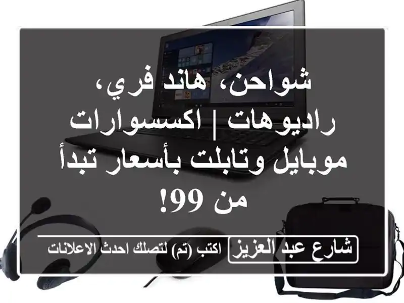شواحن، هاند فري، راديوهات | اكسسوارات موبايل...