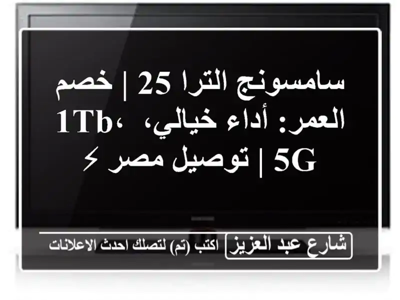 سامسونج الترا 25 | خصم العمر: أداء خيالي، 1TB، 5G |...