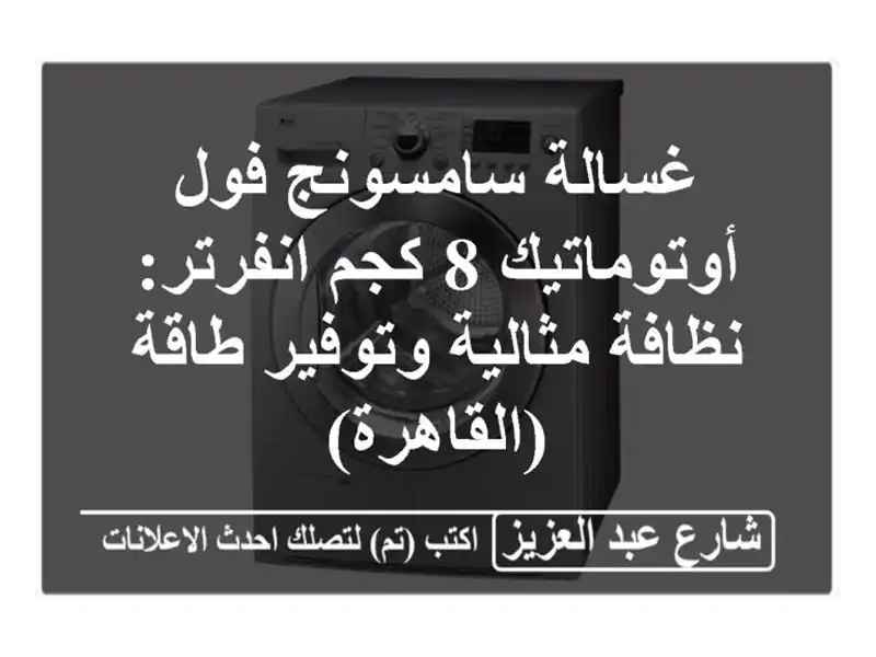 غسالة سامسونج فول أوتوماتيك 8 كجم انفرتر: نظافة...