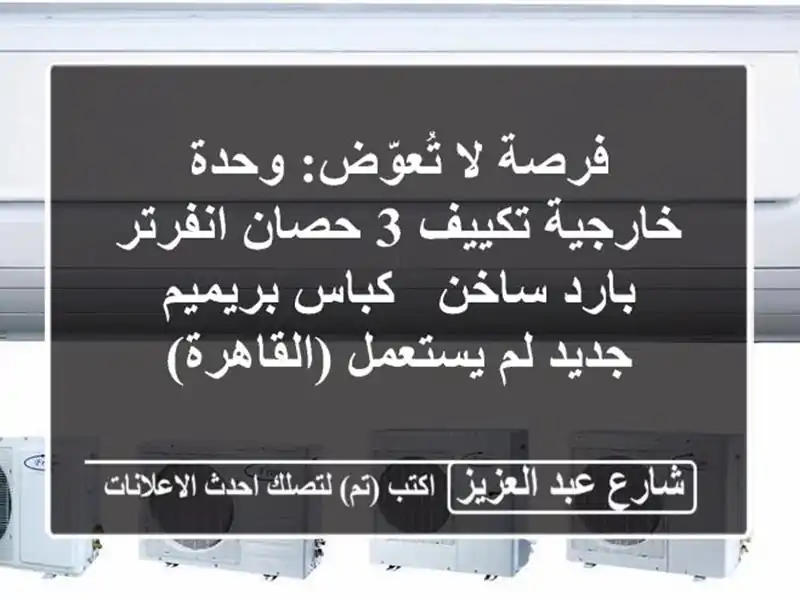 فرصة لا تُعوّض: وحدة خارجية تكييف 3 حصان انفرتر...