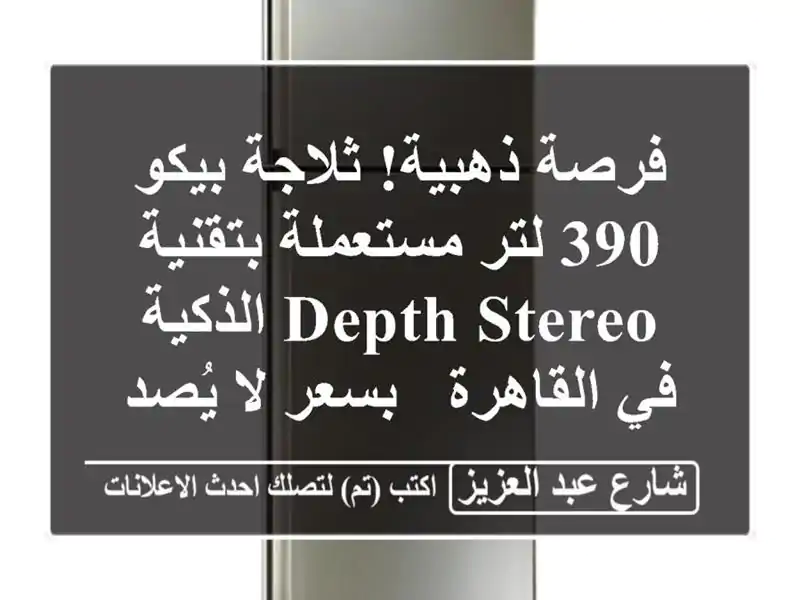 فرصة ذهبية! ثلاجة بيكو 390 لتر مستعملة بتقنية Depth Stereo الذكية في القاهرة - بسعر لا يُصدق!