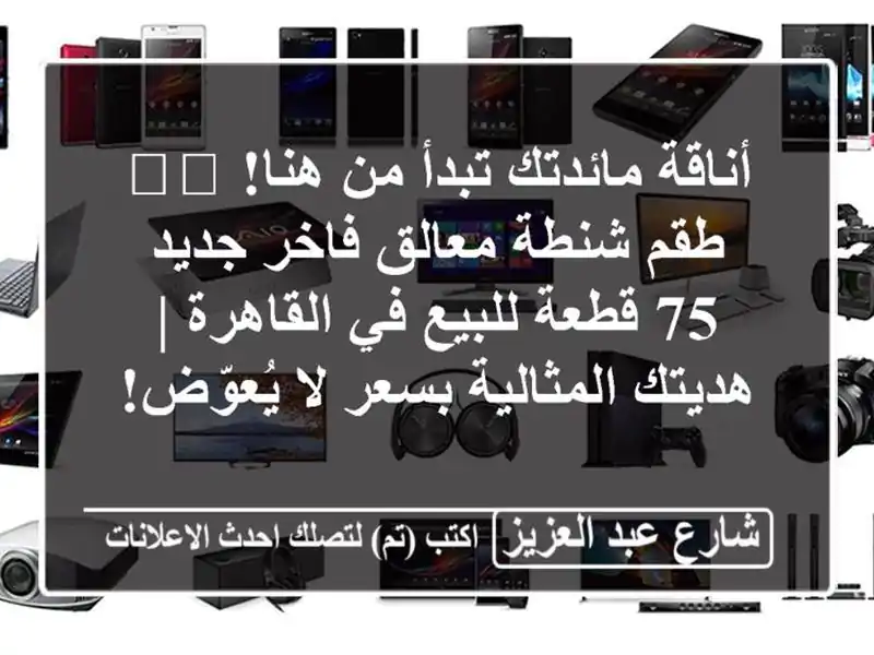 أناقة مائدتك تبدأ من هنا! 🍽️ طقم شنطة معالق فاخر...