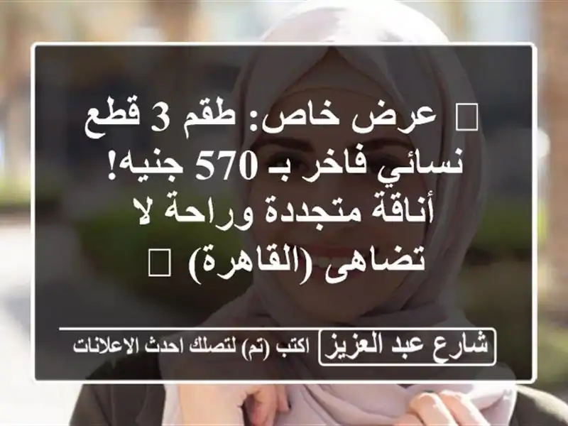 💥 عرض خاص: طقم 3 قطع نسائي فاخر بـ 570 جنيه! أناقة...