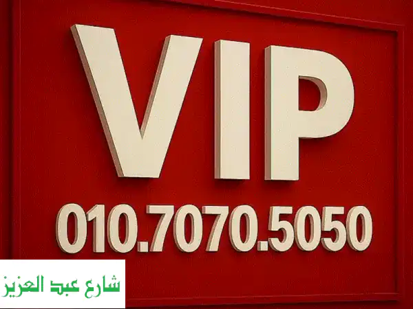 رقم فودافون مميز VIP 010.7070.5050 | بوابتك للتميز والنجاح