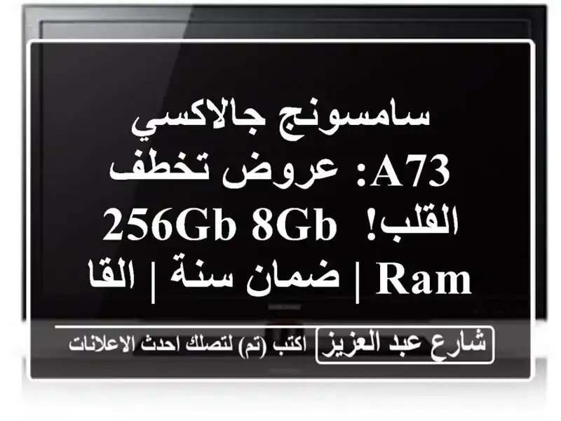سامسونج جالاكسي A73: عروض تخطف القلب! 256GB/8GB RAM | ضمان سنة...