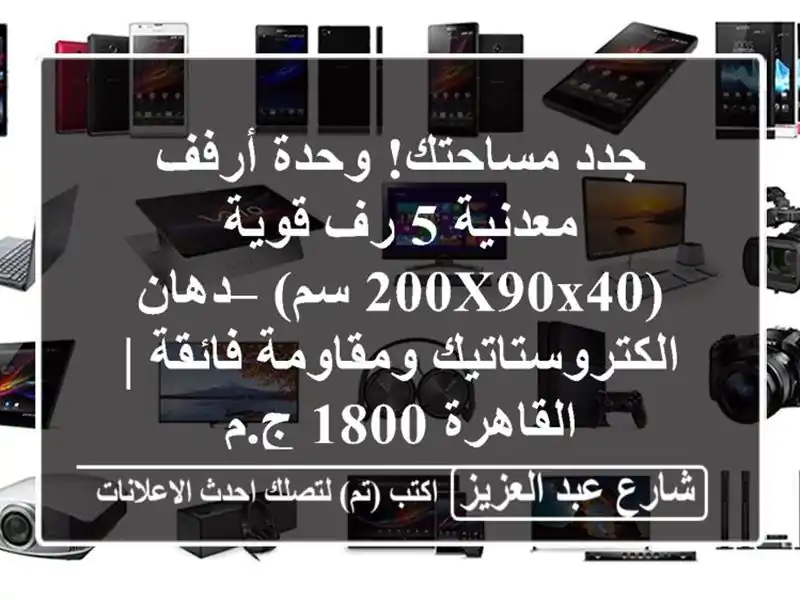 جدد مساحتك! وحدة أرفف معدنية 5 رف قوية (200x90x40 سم) –...