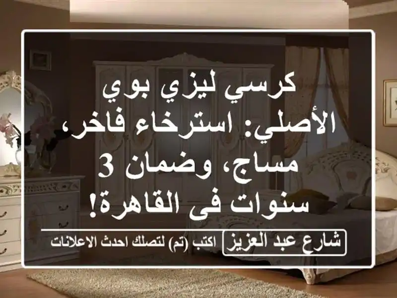 كرسي ليزي بوي الأصلي: استرخاء فاخر، مساج، وضمان 3...