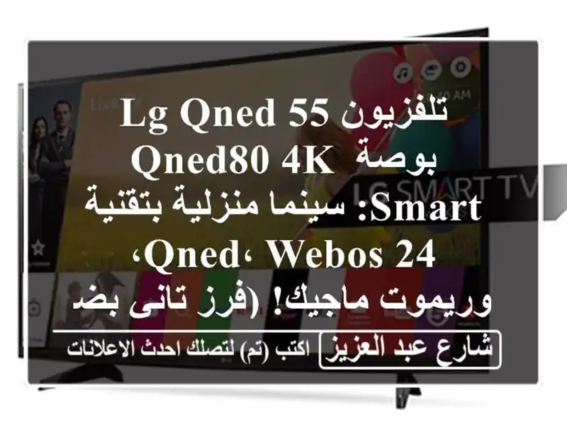 تلفزيون LG QNED 55 بوصة QNED80 4K Smart: سينما منزلية بتقنية...