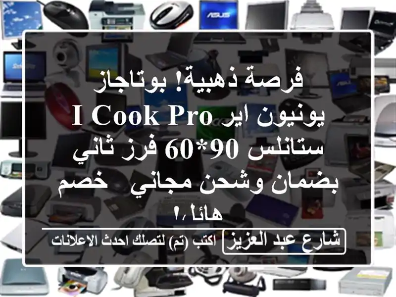 فرصة ذهبية! بوتاجاز يونيون اير i-Cook Pro ستانلس 90*60...