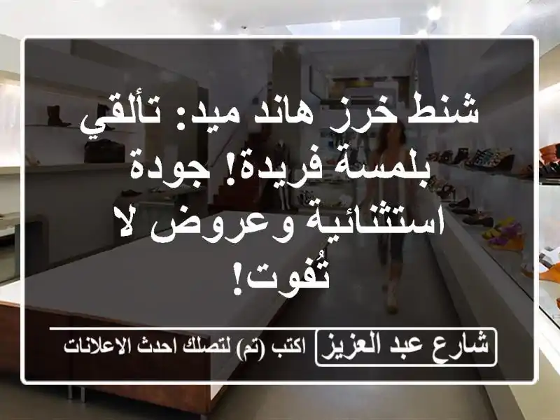 شنط خرز هاند ميد: تألقي بلمسة فريدة! جودة...