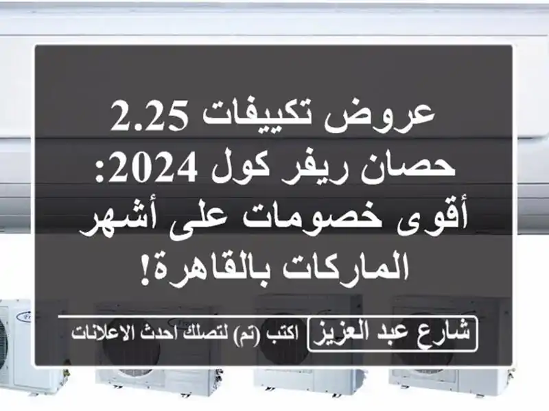 عروض تكييفات 2.25 حصان ريفر كول 2024: أقوى خصومات على...