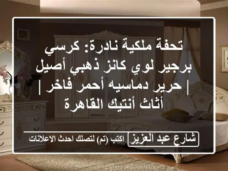 تحفة ملكية نادرة: كرسي برجير لوي كانز ذهبي أصيل |...
