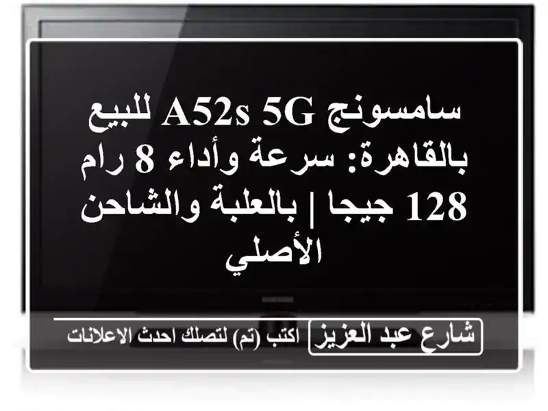سامسونج A52s 5G للبيع بالقاهرة: سرعة وأداء 8 رام/128 جيجا...