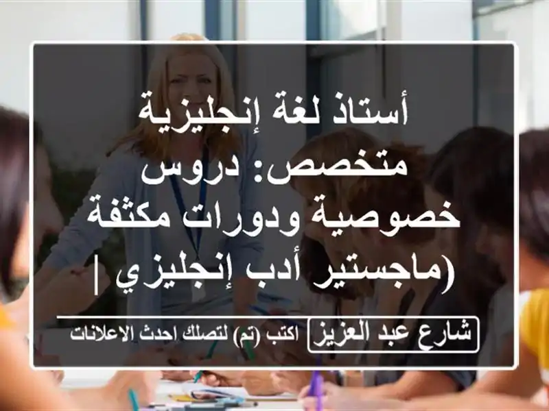 أستاذ لغة إنجليزية متخصص: دروس خصوصية ودورات...