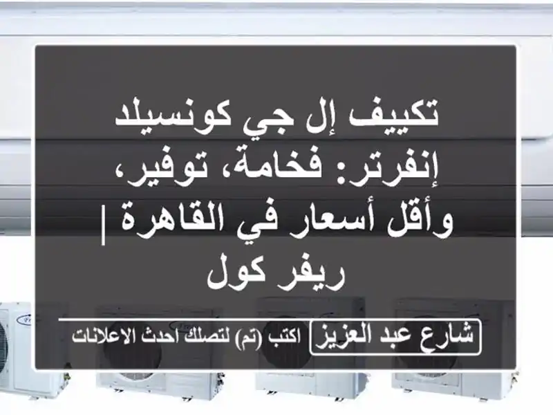 تكييف إل جي كونسيلد إنفرتر: فخامة، توفير، وأقل...