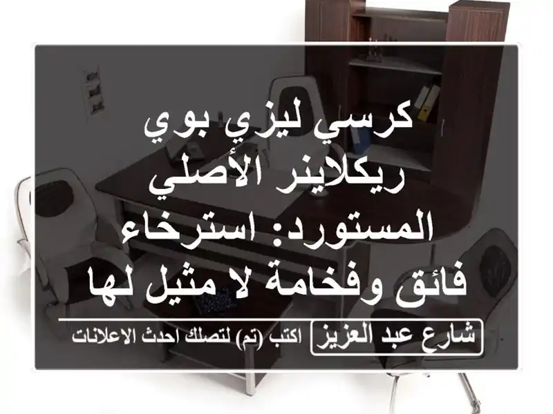 كرسي ليزي بوي ريكلاينر الأصلي المستورد: استرخاء...
