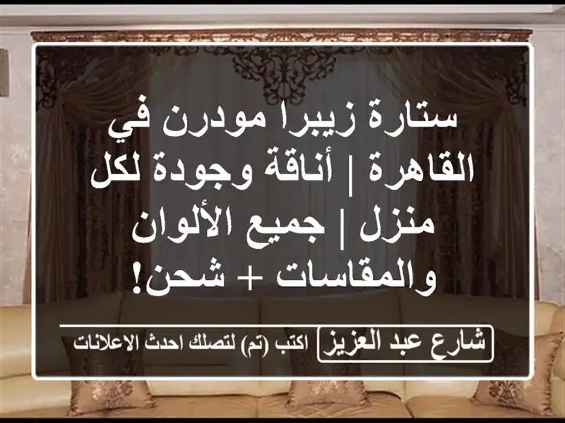 ستارة زيبرا مودرن في القاهرة | أناقة وجودة لكل منزل...