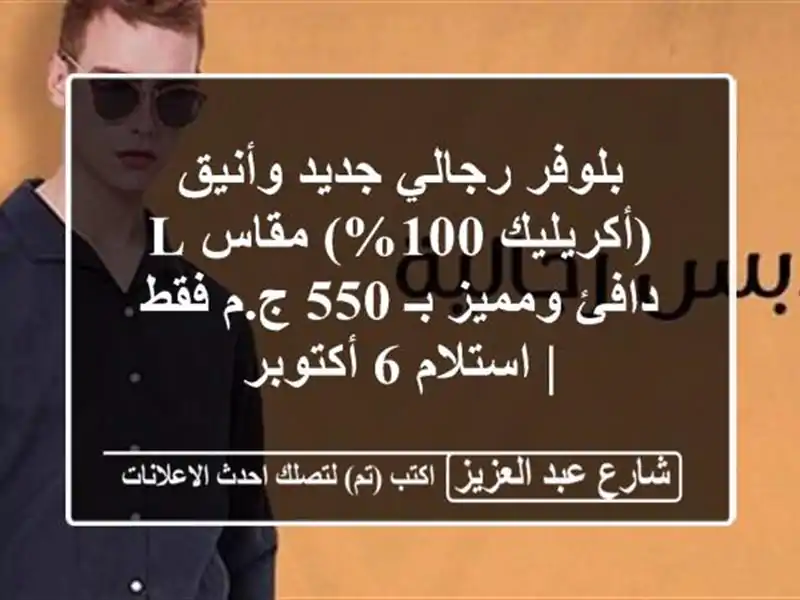 بلوفر رجالي جديد وأنيق (أكريليك 100%) مقاس L - دافئ...