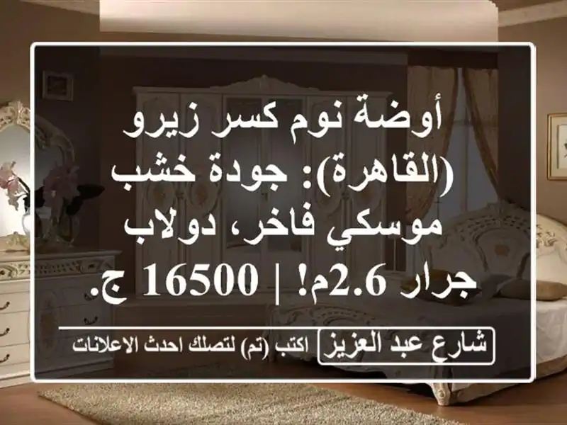 أوضة نوم كسر زيرو (القاهرة): جودة خشب موسكي فاخر،...
