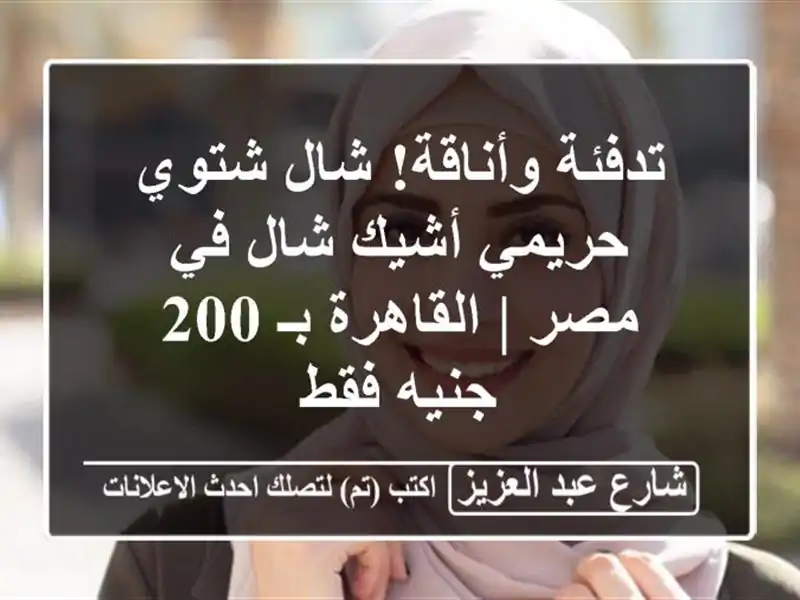 تدفئة وأناقة! شال شتوي حريمي أشيك شال في مصر |...