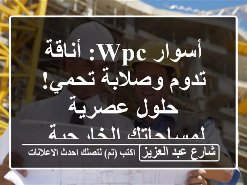 أسوار WPC: أناقة تدوم وصلابة تحمي! حلول عصرية...