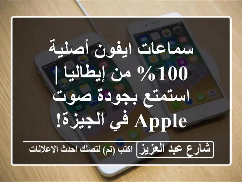 سماعات ايفون أصلية 100% من إيطاليا | استمتع بجودة صوت...