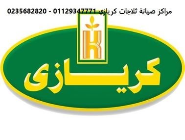 خدمة عملاء فريزر كريازى القاهرة الجديدة  01010916814 