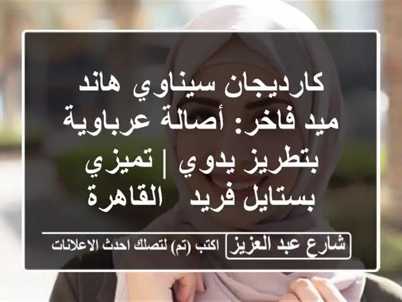 كارديجان سيناوي هاند ميد فاخر: أصالة عرباوية...