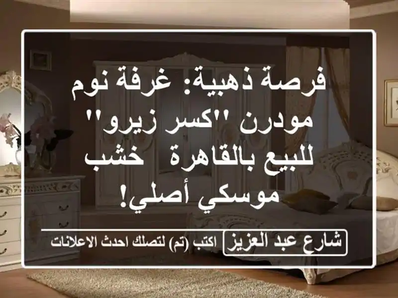 فرصة ذهبية: غرفة نوم مودرن 'كسر زيرو' للبيع بالقاهرة...