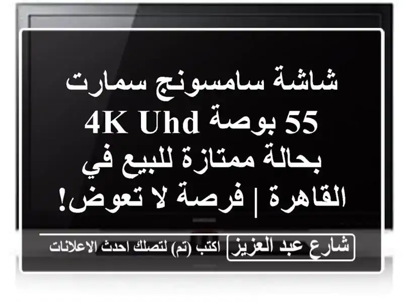 شاشة سامسونج سمارت 55 بوصة 4K UHD بحالة ممتازة للبيع...
