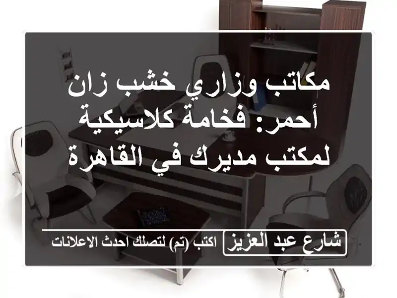 مكاتب وزاري خشب زان أحمر: فخامة كلاسيكية لمكتب...
