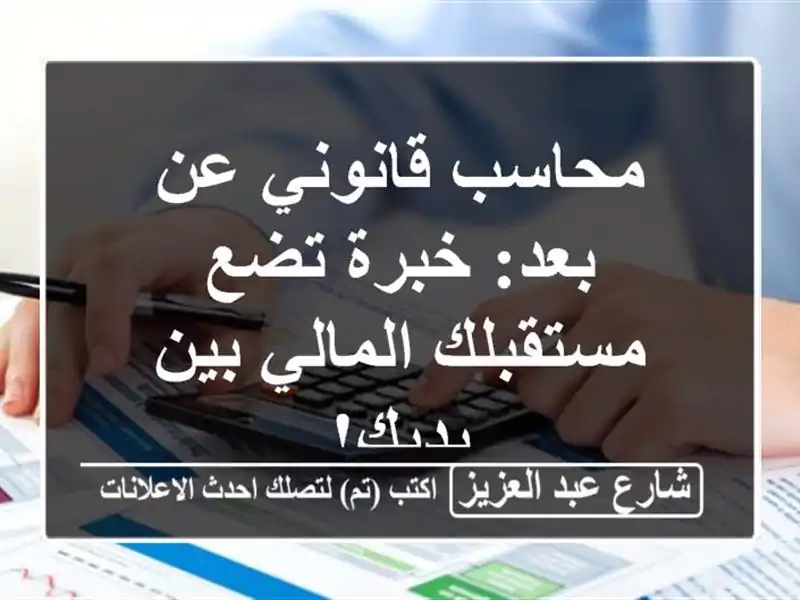 محاسب قانوني عن بعد: خبرة تضع مستقبلك المالي بين يديك!