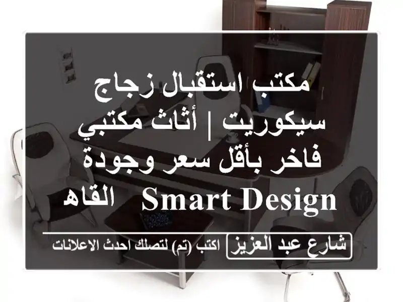 مكتب استقبال زجاج سيكوريت | أثاث مكتبي فاخر بأقل...