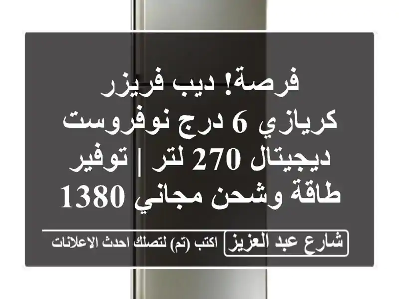 فرصة! ديب فريزر كريازي 6 درج نوفروست ديجيتال 270 لتر...