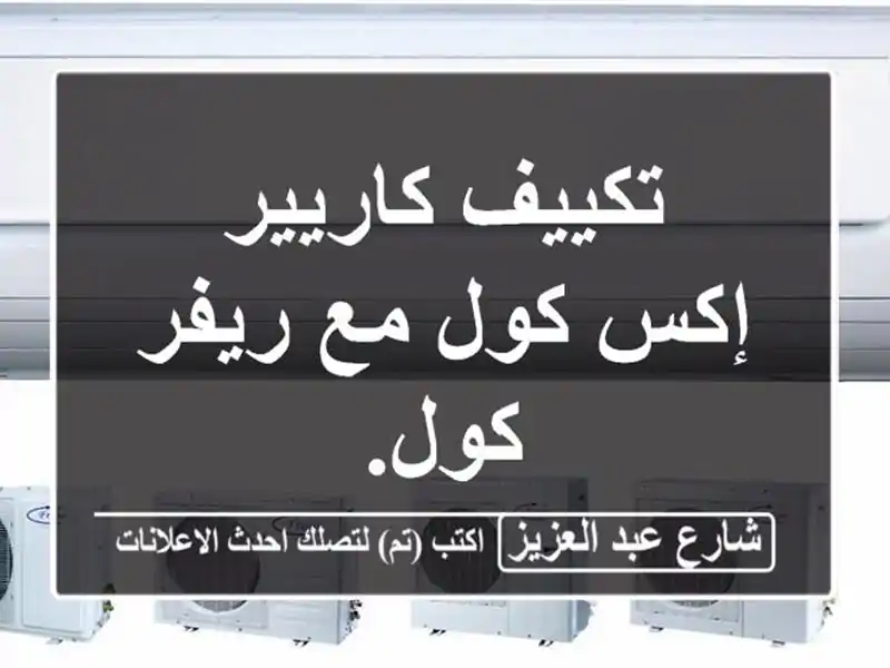 تكييف كاريير إكس كول مع ريفر كول.