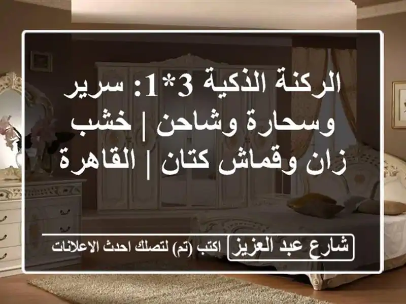 الركنة الذكية 3*1: سرير وسحارة وشاحن | خشب زان وقماش...