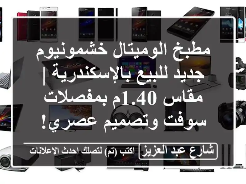 مطبخ الوميتال خشمونيوم جديد للبيع بالإسكندرية |...