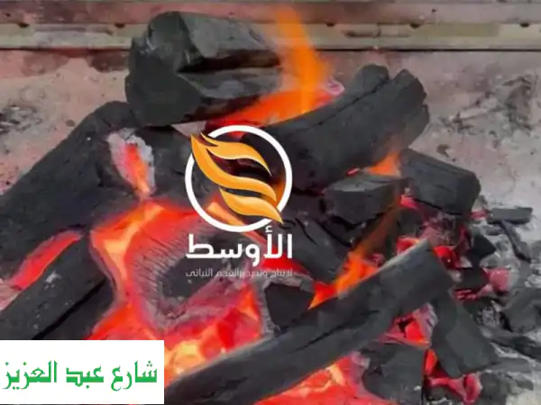 فحم الجزورين للمشاوي: ارفع مستوى شواءك بتجربة لا...