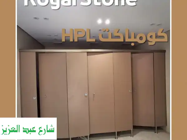 الكومباكت hpl الحل الذكي لكل مساحة عصرية في...
