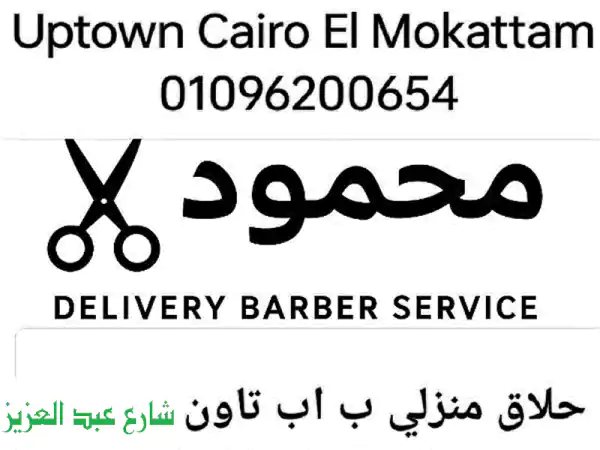 محمود VIP: أفضل حلاق منزلي دليفري في UNA وأب تاون ✂️ تجربة صالون فاخرة بباب بيتك!